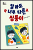 달라도 너무 다른 쌍둥이