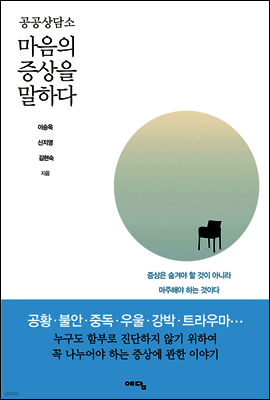 공공상담소 마음의 증상을 말하다