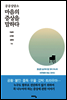 공공상담소 마음의 증상을 말하다