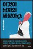 이것이 남자의 세상이다