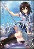 ストライク.ザ.ブラッド(16)陽炎の聖騎士
