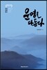 운명을 다듬다