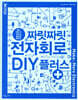 짜릿짜릿 전자회로 DIY 플러스