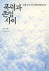 폭력과 존엄 사이