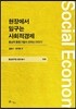 현장에서 일구는 사회적경제