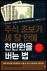 주식 초보가 세달 안에 천만원을 버는 법