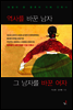 역사를 바꾼 남자, 그 남자를 바꾼 여자