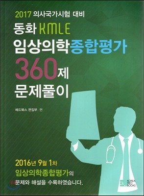 2017 동화 KMLE 임상의학 종합평가 360제 문제풀이