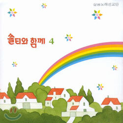 샬롬 노래 선교단 - 쏠티와 함께 4