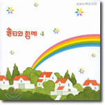 샬롬 노래 선교단 - 쏠티와 함께 4