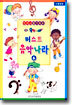 퍼스트 음악나라 6