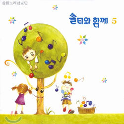 샬롬 노래 선교단 - 쏠티와 함께 5