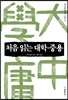 처음 읽는 대학 중용