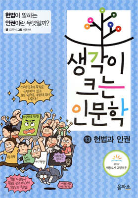 생각이 크는 인문학 13 헌법과 인권