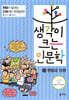 생각이 크는 인문학 13 헌법과 인권