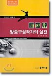 방송구성작가의 실전