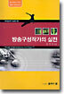방송구성작가의 실전