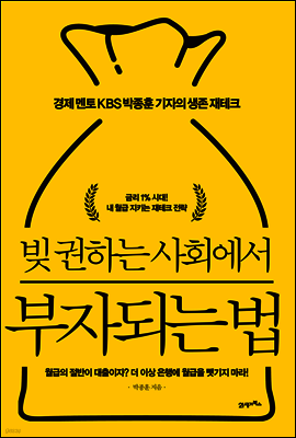 빚 권하는 사회에서 부자되는 법