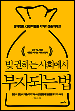 빚 권하는 사회에서 부자되는 법