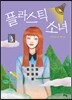 플라스틱 소녀