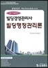 2016 빌딩경영관리사 빌딩행정관리론