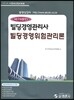 국가공인 빌딩경영관리사 빌딩경영위험관리론
