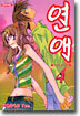 연애 4