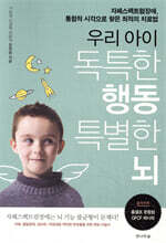우리 아이 독특한 행동 특별한 뇌