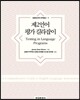 제2언어평가 길라잡이