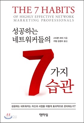 성공하는 네트워커들의 7가지 습관