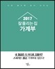 2017 잘 풀리는 집 가계부 미니