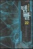 템빨 22
