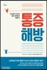 통증 해방