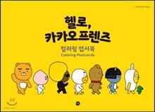 헬로, 카카오프렌즈 컬러링 엽서북