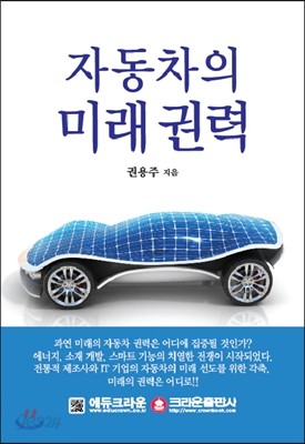 자동차의 미래 권력