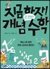 지금 하자! 개념 수학 2