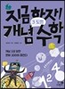 지금 하자! 개념 수학 3
