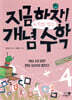지금 하자! 개념 수학 4