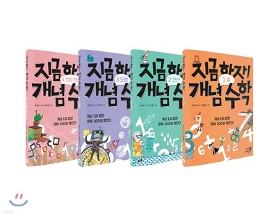 지금 하자! 개념 수학 1-4권 세트