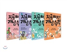 지금 하자! 개념 수학 1-4권 세트