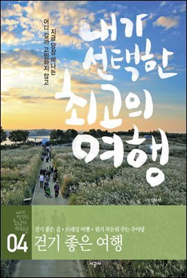 내가 선택한 최고의 여행 04 - 걷기 좋은 여행