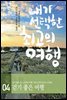 내가 선택한 최고의 여행 04 - 걷기 좋은 여행