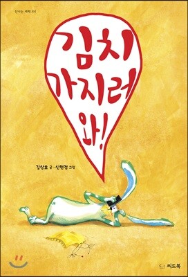 김치 가지러 와!