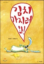 김치 가지러 와!
