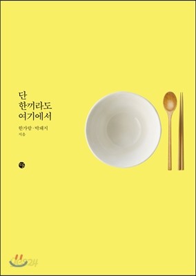 단 한끼라도 여기에서