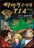 타이거 수사대 T.I.4 에피소드 10 한밤의 학교