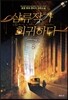 삼류작가 회귀하다 2
