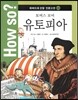 How so? 하버드대 선정 인문고전 03 토머스 모어 유토피아
