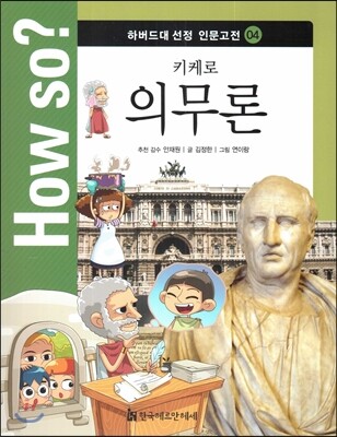 How so? 하버드대 선정 인문고전 04 키케로 의무론