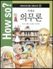 How so? 하버드대 선정 인문고전 04 키케로 의무론